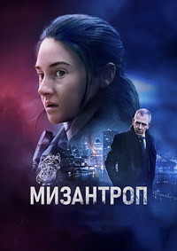 Мизантроп (2023)