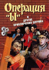 Операция «Ы» и другие приключения Шурика (1965)
