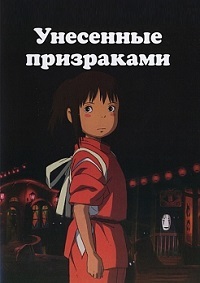 Унесённые призраками (2001)