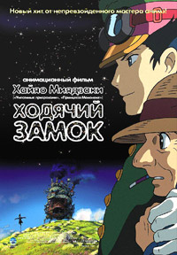 Ходячий замок / Блуждающий Замок Хоула (2004)