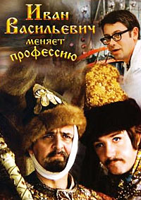 Иван Васильевич меняет профессию (1973)