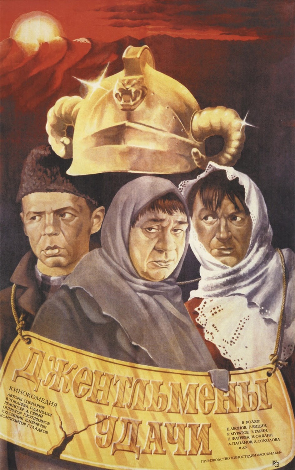 Джентльмены удачи (1971)