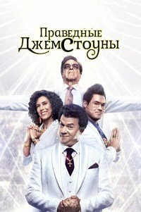 Праведные Джемстоуны (1-3 сезон)