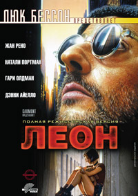 Леон (1994)