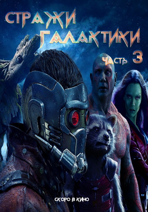 Стражи Галактики 3 (2023)