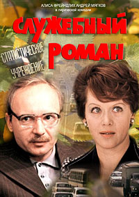 Служебный роман (1977)