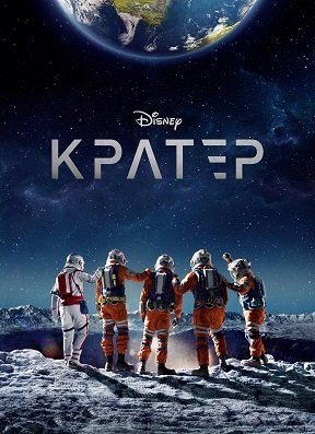 Кратер (2023)