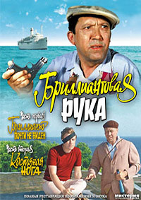 Бриллиантовая рука (1968)