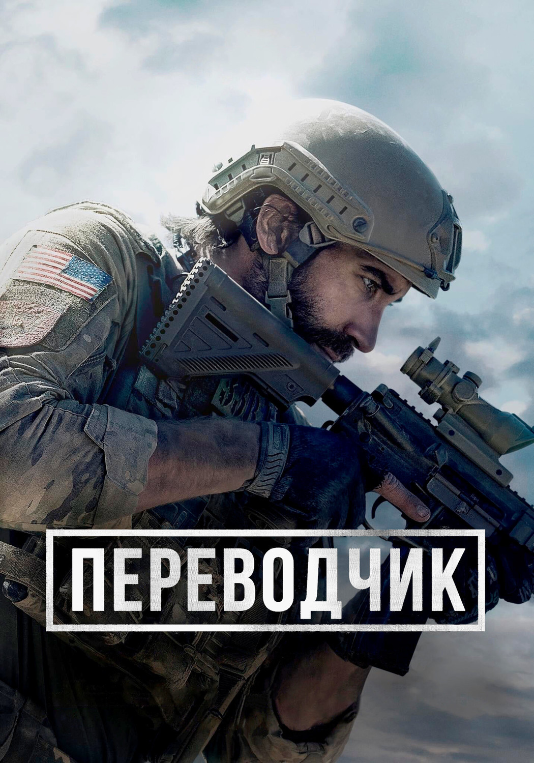 Переводчик (2023)