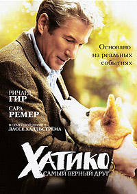 Хатико: Самый верный друг (2009)