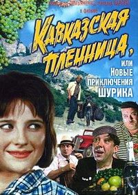 Кавказская пленница, или Новые приключения Шурика (1966)