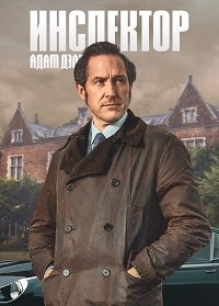 Инспектор Адам Дэлглиш (1-2 сезон)