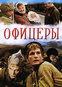 Офицеры (1971)