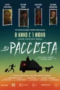 До рассвета (2023)