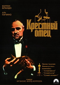 Крестный отец (1972)