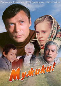 Мужики!.. (1981)