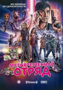 Мегавременной отряд (2023)