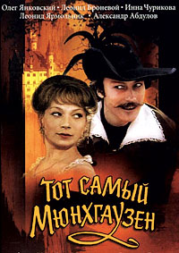 Тот самый Мюнхгаузен (1979)