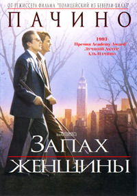 Запах женщины (1992)