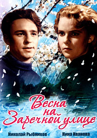 Весна на Заречной улице (1956)