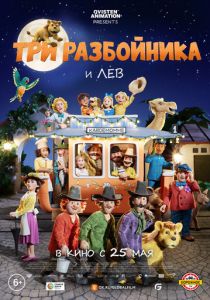 Три разбойника и лев (2023)