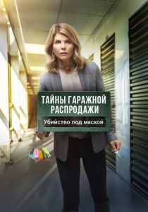 Тайны гаражной распродажи. Убийство под маской (2023)