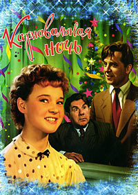 Карнавальная ночь (1956)