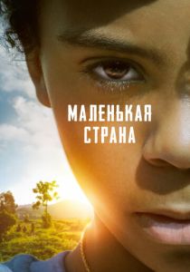 Маленькая страна (2023)