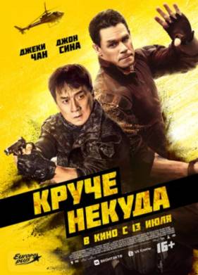 Круче некуда (2023)